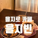 판매장입구3가(E마트입구) | [을지로 카페] 을지로3가 카페 '을지빈'