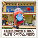 대한항공씨앤디서비스 주식회사 - 강서구 공항동 | [혹서기 커피차 후기] 대한항공씨앤디서비스 초복 이벤트｜온열질환 예방 커피차 운영 🍉☀️