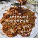 부산아구 | 부산 낙민동 새미골해물아구찜 내돈내산 후기
