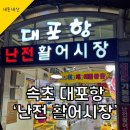 난전매운탕 | [강원도/속초] 속초 대포항 난전 활어시장 16호 숙이네 횟집 후기, 활어 먹어봤시봉?