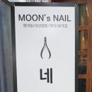 문쓰네일