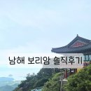 원당불교 | 남해 보리암 여행, 솔직후기