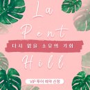호남랜드부동산중개사무소 | 라펜트힐☆▶놓치면 안되는 마지막 특별 조건◀ 소수만 누리는 가치