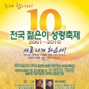 제10회 전국젊은이성령축제 이미지