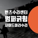 중앙카센타 | 벤츠 수리센터 / GLS580 사이드미러 수리 - E200 w214 범퍼 스크래치 기스 제거 후기