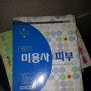 피부미용 실기재료 저렴히 팜.서울.훈민사 필기 새책도팜. 이미지