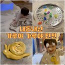 좋은 가루야 가루야 인천(가루나무모래흙) 자세한 후기(주차/수유실/가루나라/모래나라/흙나라/나무나라)