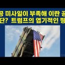 방공 미사일이 부족해 이란 공격 중단? 트럼프의 엽기적인 핑계 이미지