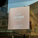 [수유/미아] 미아역속눈썹 전문점 &#39;아이예뻐&#39; | 속눈썹펌 후기