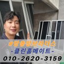 진천역AK그랑폴리스1차아파트노인정 | 달서구 방충망 교체 AK그랑폴리스 1차 블랙스텐 미세방충망 시공 후기
