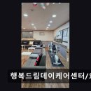 행복드림요양원주간보호