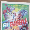 똘이슈퍼