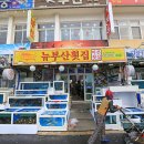 뉴부산횟집 이미지