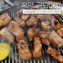 목포옥암삼겹살 금되야지 역쉬...꿀맛