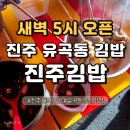 서진주ic주차장 | 진주 유곡동 김밥 맛집 진주김밥 | 새벽 5시부터 여는 김밥집