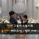 자연사랑어린이집 | 천안 불당동 돌잔치 메이크업 '그루비스튜디오' 자연스럽게 잘하는곳(남편 O)