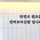선비꼬마김밥하남 이미지
