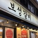보성갈비 | [서울/둔촌동] 포레온 근처 맛집 탐방🍴 보성갈비 &amp; 올드몬트 베이글 솔직후기