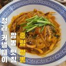 홍림짬뽕