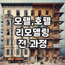 디자인모텔H | 오래된 모텔 호텔 리모델링 최신 트랜드로 변신 과정