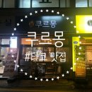 계산여자중학교 | [인천/계양] 골목 사이 숨은 맛집, “쿠르몽” 내돈내산 후기(리뷰 이벤트 없이 평점 4.87)