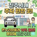 밝은온누리약국 | 진주시내약국 주차 편한 곳! 온누리상품권 10% 할인되는 진주약국 영양제 상담 후기