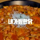 내가찜한닭 - 동작구 노량진로16길 14 | 내가찜한닭