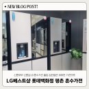 LG베스트샵 평촌점 | LG 베스트샵 롯데백화점 평촌점 신혼부부 혼수가전 졸업 후기 견적 오픈매장 찾는 법