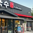 과수원칼국수 이미지