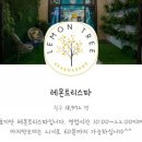(주)레몬하우스 이미지