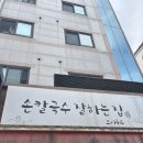 칼국수잘하는집 | 신림역 전 메뉴 만원 이하 가성비 맛집, 손칼국수 잘하는집 후기