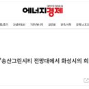송산에너지 이미지