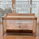 휴대용 접이식 아기 침대 몽키버니 스윗 드림 여행용으로 추천