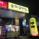 숭의갈비집 이미지