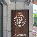 살라미뮤지엄 | 안국맛집 소금집델리 안국 서울 잠봉뵈르 맛집 웨이팅 포장 내돈내산 후기 예약 주차 테이블링 혼밥