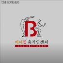 베네핏 움직임 센터 | 경상북도 경산시 헬스장 베네핏 움직임 센터 내용가격운영시간주차리뷰 알아보기