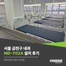 엠디(MD)서울내과의원 | 서울 금천구 내과 설치 후기 MD-702A 전동진료대 35대 시공 현장