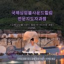 실전 창업전문가 교육과정 | 부산 싱잉볼 교육｜전문가과정 후기, 실전 중심 교육 (자격증 과정)
