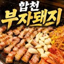 부자돼지 - 연제구 배산북로 1 | 고기 먹고 국수까지 깔끔했던 노포 합천 삼겹살 맛집 부자돼지 후기