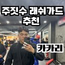 카카리 롱슬리브 주짓수 래쉬가드 리뷰