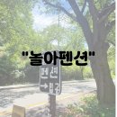 여유펜션 | 공주 숙소 추천 동학사펜션 중 체크아웃 여유있던 놀아펜션 후기