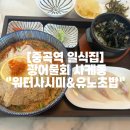 유노초밥