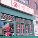 곰면옥