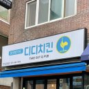 디디치킨만석공원점 이미지