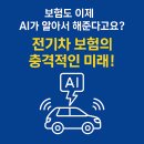 BBI에너지 | 🤖⚡ "보험도 이제 AI가 알아서 해준다고요?" 48세 컨설턴트가 본 AI 시대 전기차 보험의 충격적인 미래!