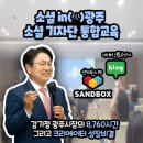 (주)샌드박스네트워크 | 소셜 in(人)광주 소셜 기자단 통합교육 후기, 샌드박스 PD의 크리에이터 성장비결 꿀팁전수