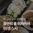 미생 | 광안리 룸 이자카야 고민 끝 회·스시까지 완벽했던 미생스시 후기