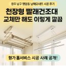 광주 빨래 건조대 설치 남해오네뜨 천장형 교체 후기