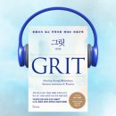 그릿(Grit) 이미지