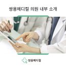 쌍용메디컬의원 이미지